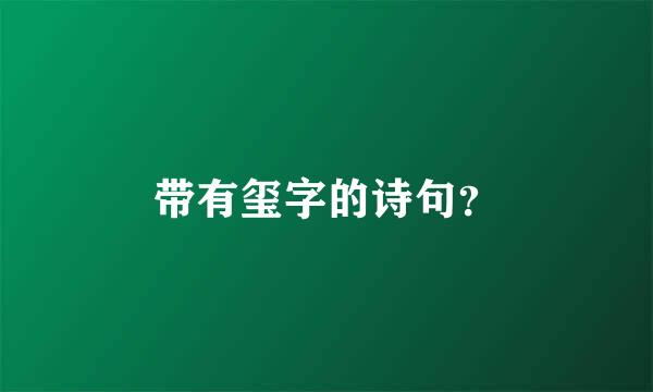 带有玺字的诗句？