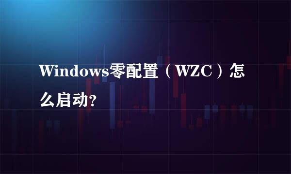 Windows零配置（WZC）怎么启动？