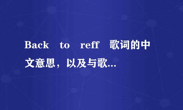 Back to reff 歌词的中文意思，以及与歌手有关的。