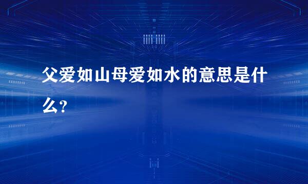 父爱如山母爱如水的意思是什么？