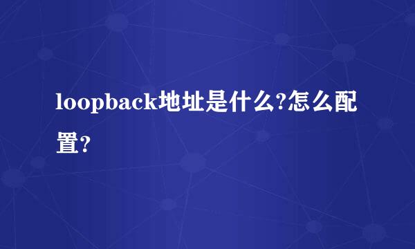 loopback地址是什么?怎么配置？