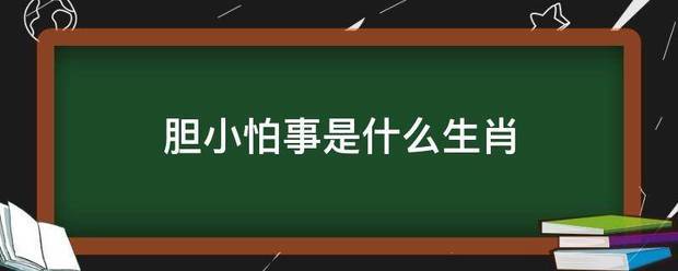 胆小怕事是什么生肖