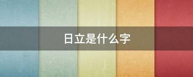 日立是什么字