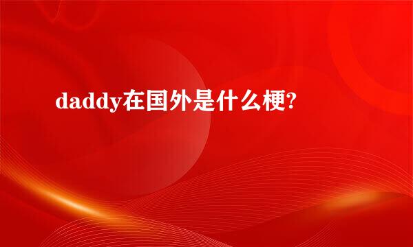 daddy在国外是什么梗?