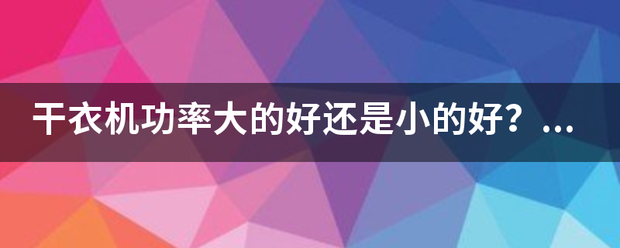 干衣机功率大的好还是小的好？小精宝的功率如何？