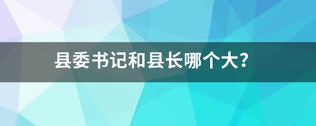 县委书记和县长哪个大？