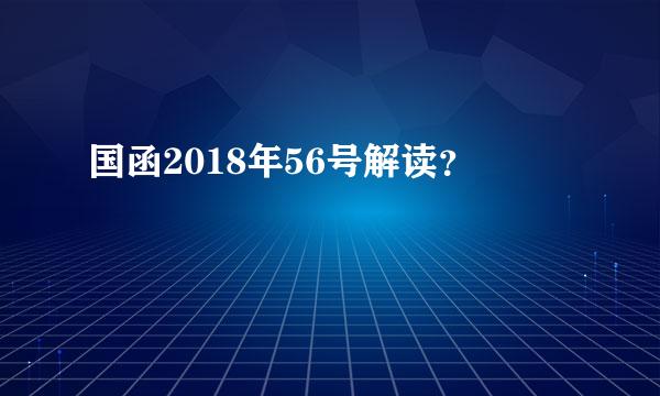 国函2018年56号解读？