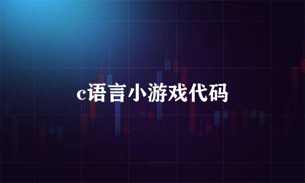 c语言小游戏代码