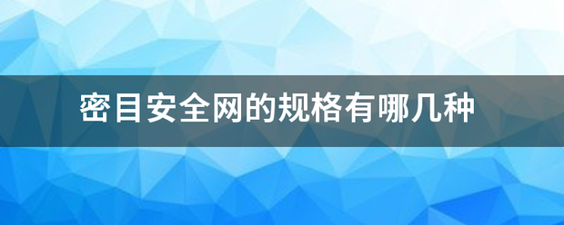 密目安来自全网的规格有哪几种