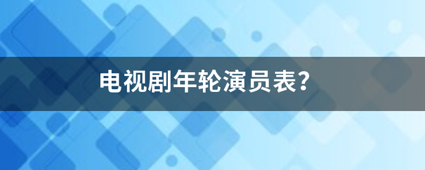 电视剧年轮演复功张快员表？