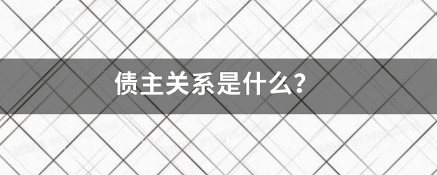 债主关系是什么？