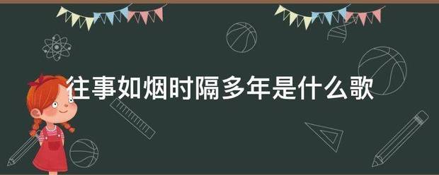 往事如烟时隔多年是什么歌