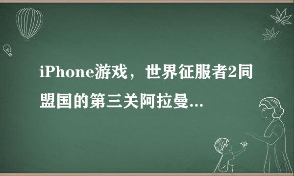 iPhone游戏，世界征服者2同盟国的第三关阿拉曼战役攻略？