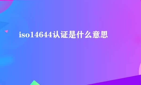 iso14644认证是什么意思