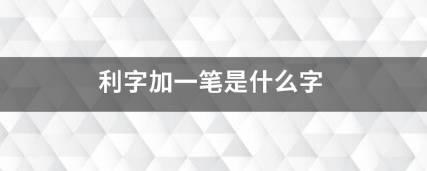 利字来自加一笔是什么字