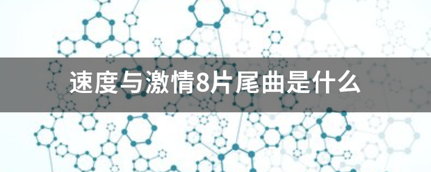 速度与激情来自8片尾曲是什么