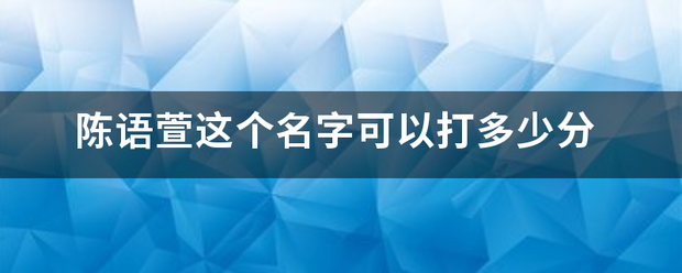 陈语萱这个名字可以打多少分