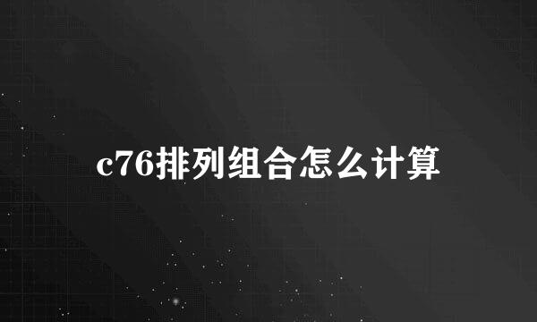 c76排列组合怎么计算