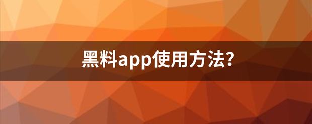 黑料app使用方法？