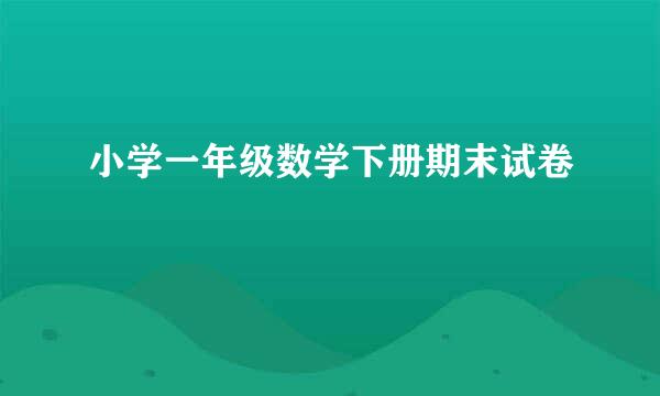 小学一年级数学下册期末试卷