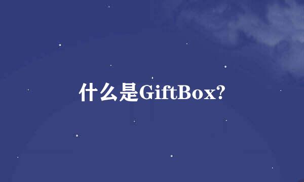 什么是GiftBox?