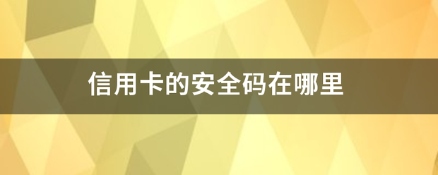 信用卡的安全码在哪里