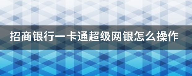 招商银行一卡通超级网银怎么操作