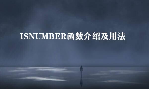 ISNUMBER函数介绍及用法