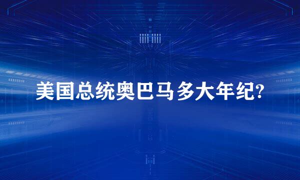 美国总统奥巴马多大年纪?