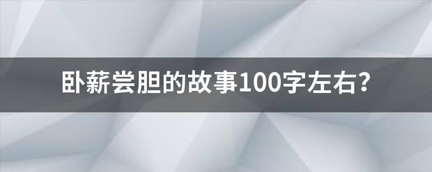 卧薪尝胆的来自故事100字左右？