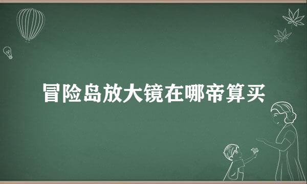 冒险岛放大镜在哪帝算买