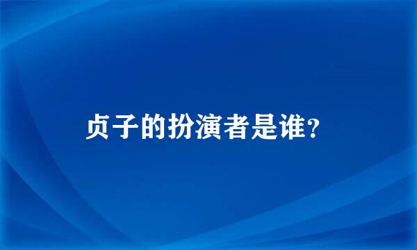 贞子的扮演者是谁？