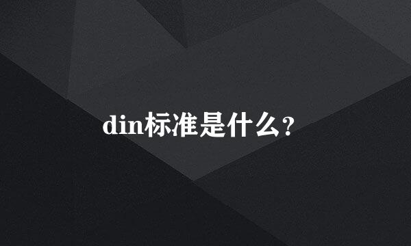 din标准是什么？