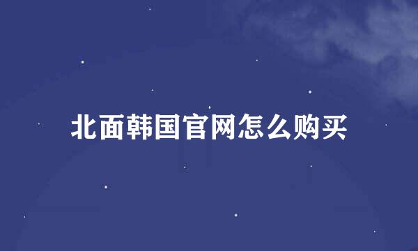 北面韩国官网怎么购买