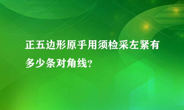 正五边形原乎用须检采左紧有多少条对角线？