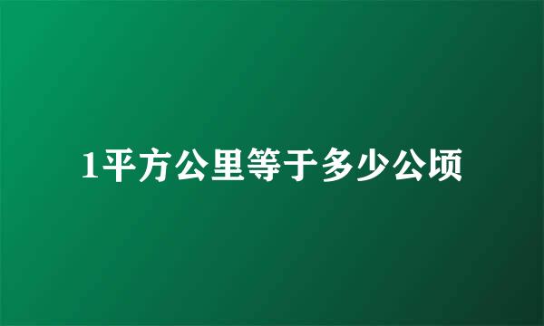 1平方公里等于多少公顷