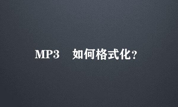 MP3 如何格式化？