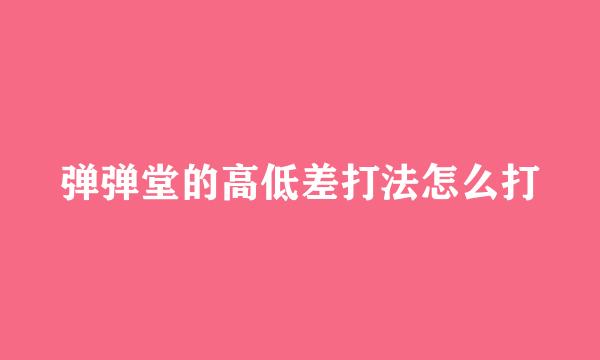 弹弹堂的高低差打法怎么打