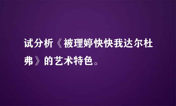 试分析《被理婷快快我达尔杜弗》的艺术特色。