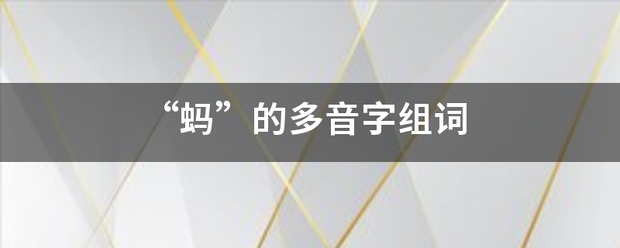 “蚂”的多音字组词