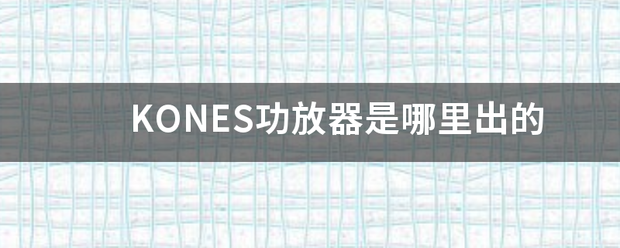 KON来自ES功放器是哪里出360问答的