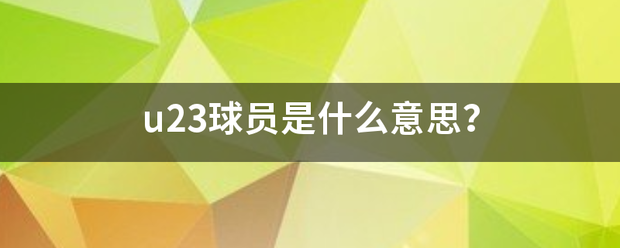 u来自23球员是什么意思？