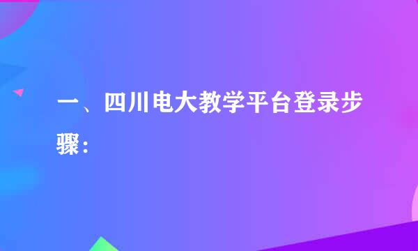 一、四川电大教学平台登录步骤：