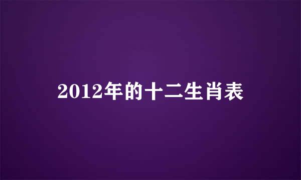 2012年的十二生肖表