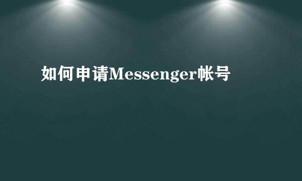 如何申请Messenger帐号