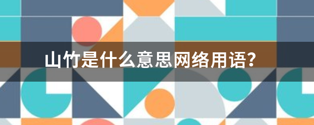 山竹是什么意思网络用语？