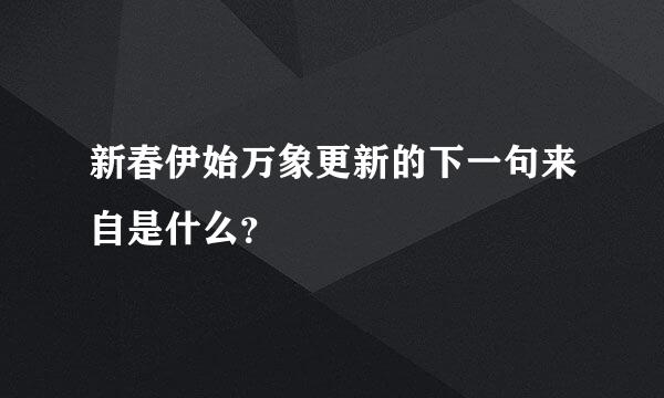 新春伊始万象更新的下一句来自是什么？