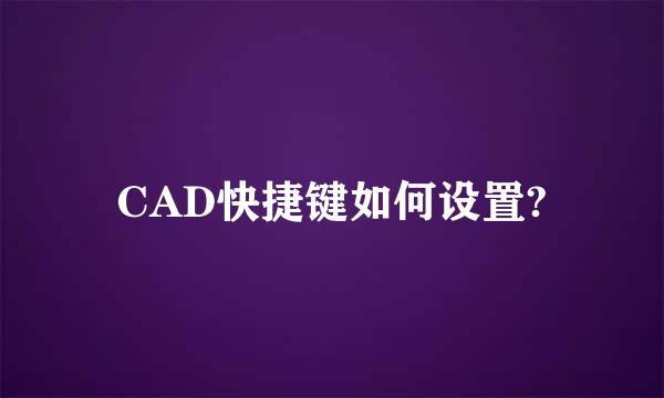 CAD快捷键如何设置?