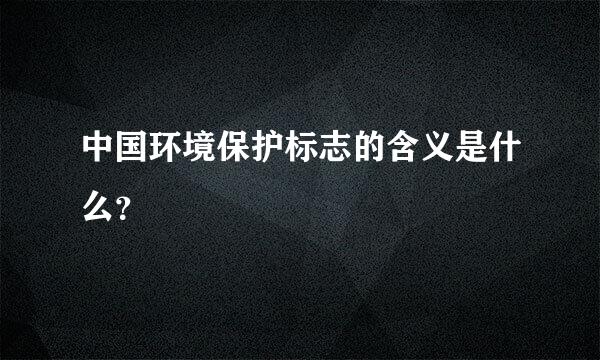 中国环境保护标志的含义是什么？