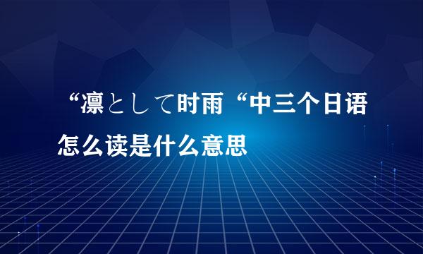 “凛として时雨“中三个日语怎么读是什么意思